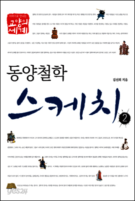 동양철학스케치 2