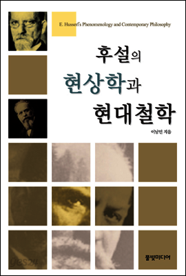 후설의 현상학과 현대철학
