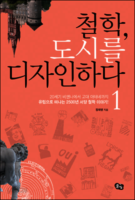 철학, 도시를 디자인하다 1