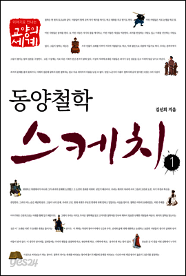 동양철학스케치 1