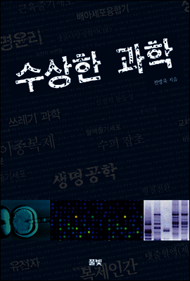 수상한 과학