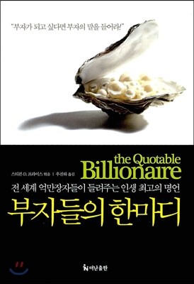 부자들의 한마디