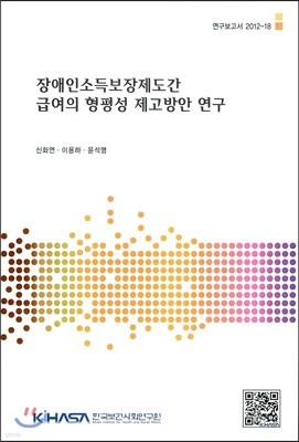 장애인소득보장제도간 급여의 형평성 제고방안 연구