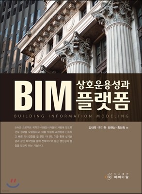 BIM 상호운용성과 플랫폼