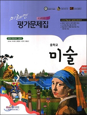 미래엔 평가문제집 중학교 미술 (2013년/ 김영길)