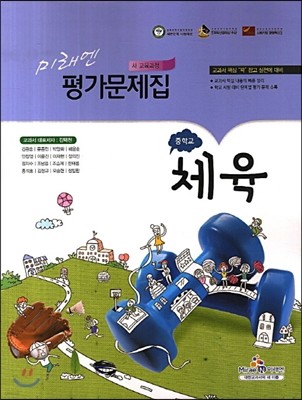 미래엔 평가문제집 중학교 체육 (2013년/ 김택천)