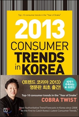 CONSUMER TRENDS IN KOREA 2013 : Ʈ ڸ 2013 