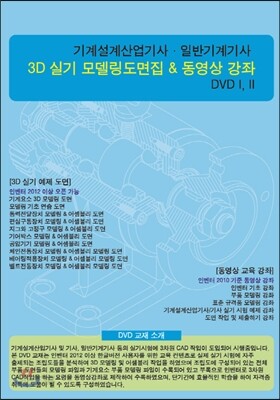 기계설계 산업기사·일반기계 기사 3D 실기 모델링도면집 & 동영상 강좌 DVD (I, II)