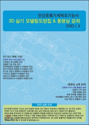 전산응용기계제도 기능사 3D 실기 모델링도면집 & 동영상 강좌 DVD (I, II)