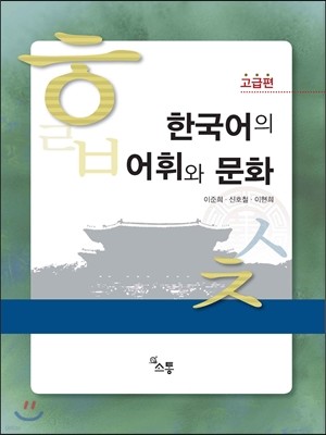 한국어의 어휘와 문화