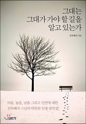 그대는 그대가 가야 할 길을 알고 있는가