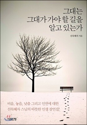 그대는 그대가 가야 할 길을 알고 있는가
