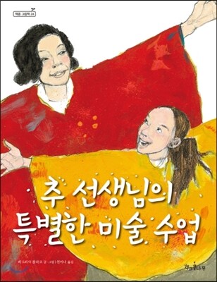 추 선생님의 특별한 미술 수업