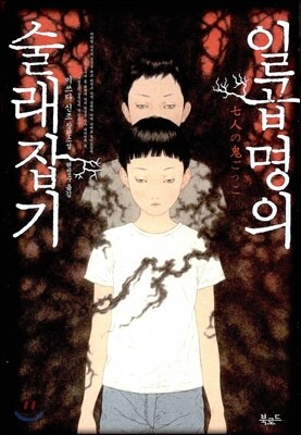 일곱명의 술래잡기