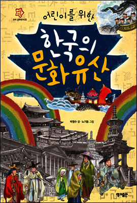 어린이를 위한 한국의 문화유산