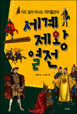 지도 없이 떠나는 101일간의 세계 제왕 열전