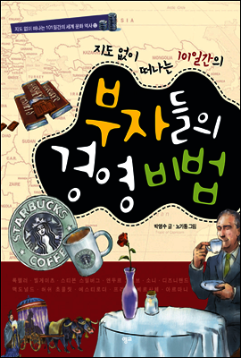 지도 없이 떠나는 101일간의 부자들의 경영 비법