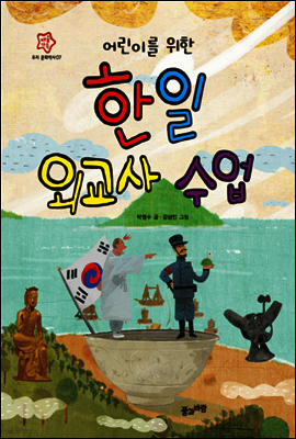 어린이를 위한 한일 외교사 수업