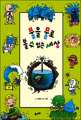 물을 물로 볼 수 없는 세상