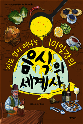 지도 없이 떠나는 101일간의 음식의 세계사