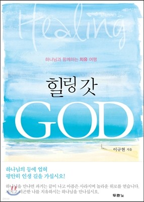 힐링 갓 GOD