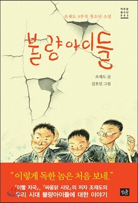불량아이들
