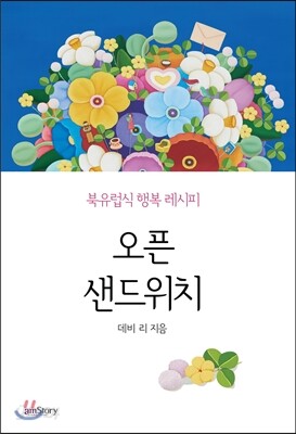 오픈 샌드위치