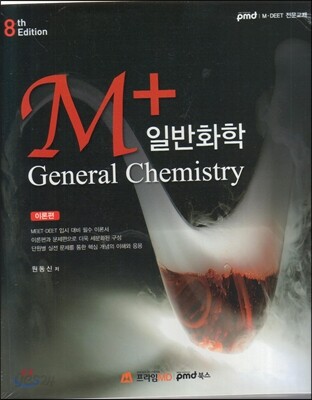 M+ 일반화학 세트