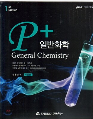 P+ 일반화학 세트