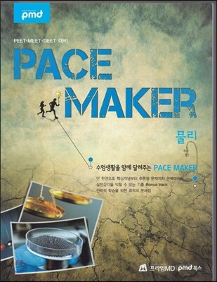 PACE MAKER 물리