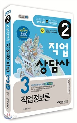 2013 2급 직업상담사 직업정보론 3