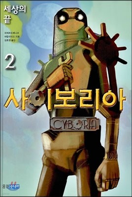 사이보리아 2 세상의 끝