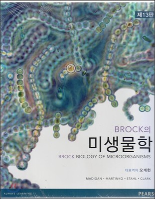 Brock의 미생물학