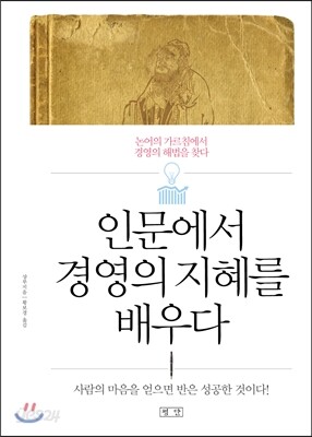 인문에서 경영의 지혜를 배우다