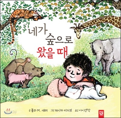 네가 숲으로 왔을 때