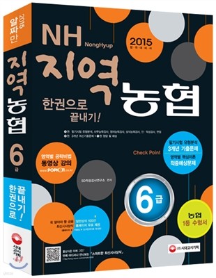 2015 지역농협 6급 한권으로 끝내기