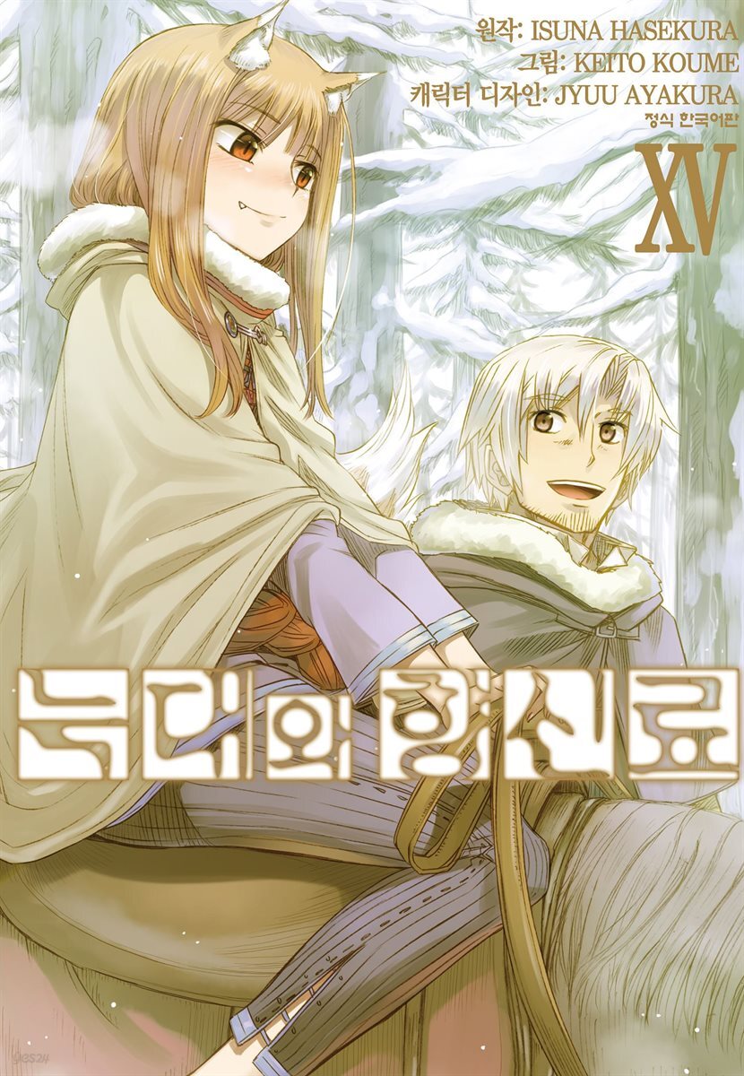 [코믹] 늑대와 향신료 15권