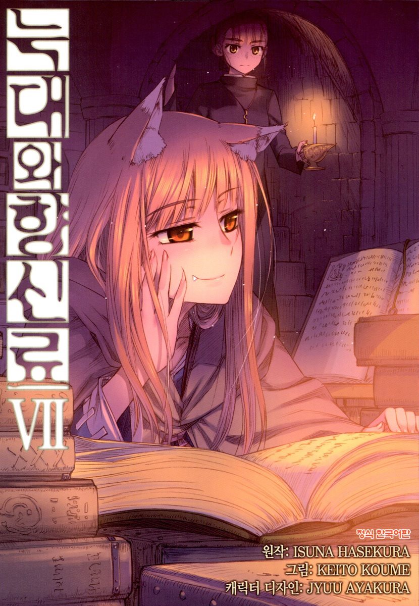 [코믹] 늑대와 향신료 07권