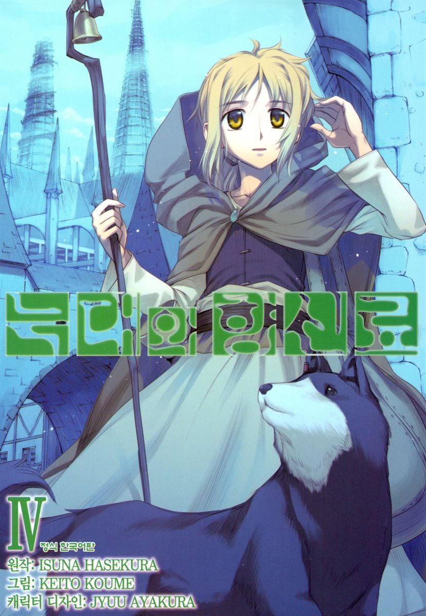[코믹] 늑대와 향신료 04권