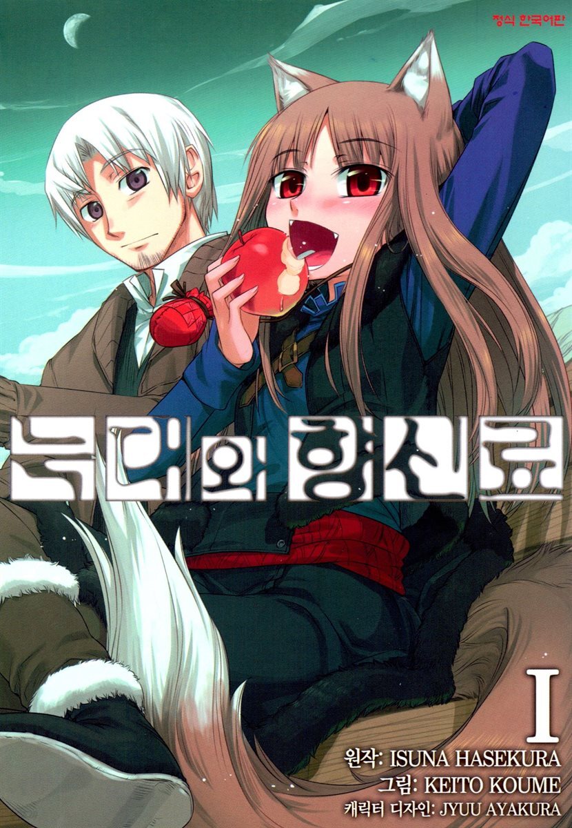 [코믹] 늑대와 향신료 01권
