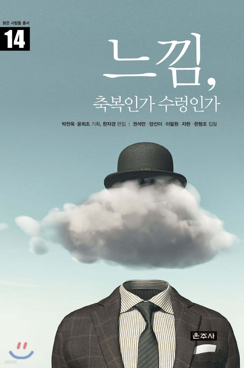 느낌, 축복인가 수렁인가