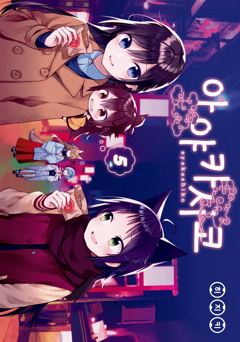 아야카시코 05권