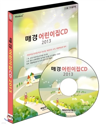 매경 어린이집 CD 2013