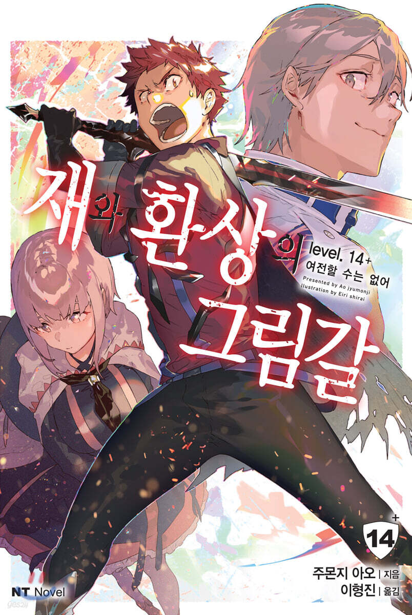 재와 환상의 그림갈 14+
