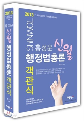 2013 홍성운 신월 행정법총론 객관식