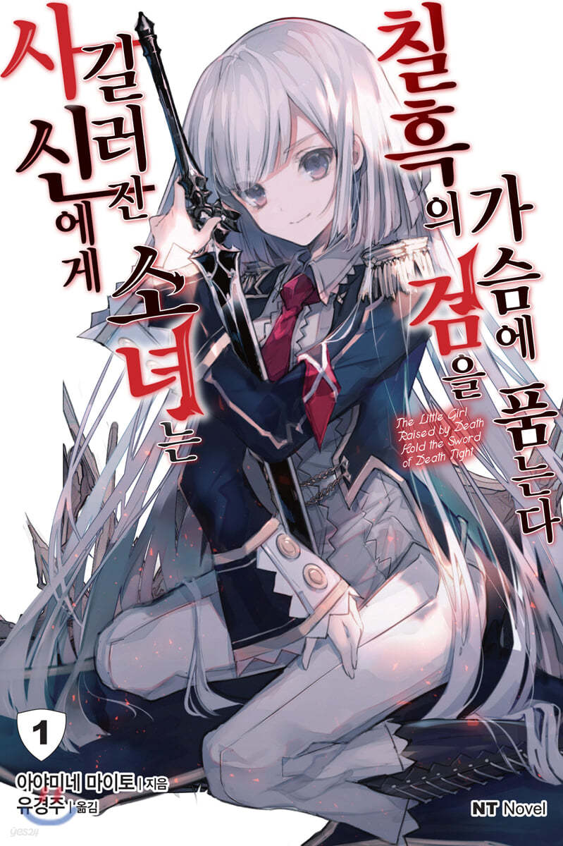 사신에게 길러진 소녀는 칠흑의 검을 가슴에 품는다 1