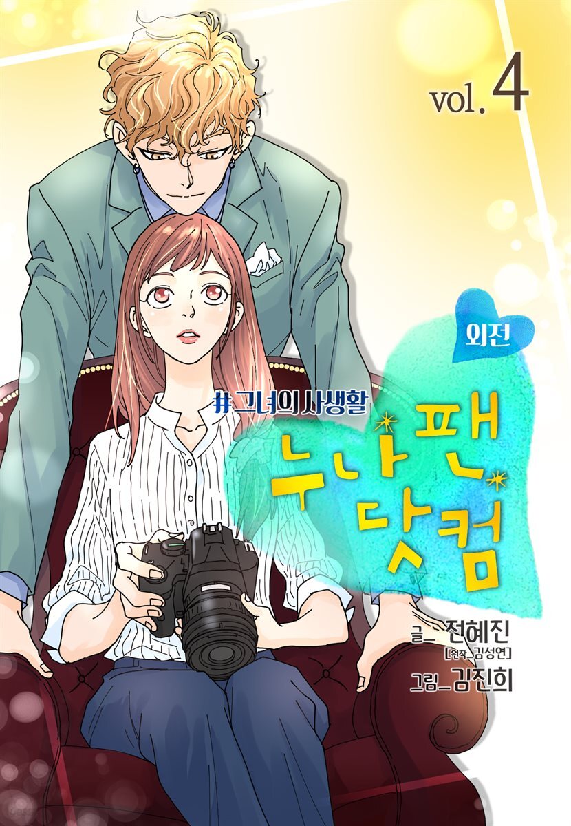 [ 컬러 연재] 누나팬닷컴 (부제: 그녀의 사생활) 83화