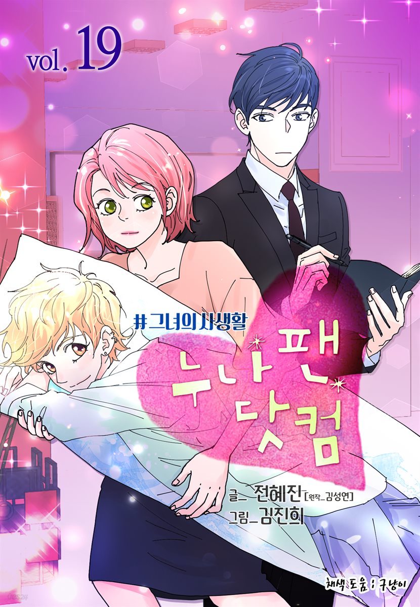 [ 컬러 연재] 누나팬닷컴 (부제: 그녀의 사생활) 19화