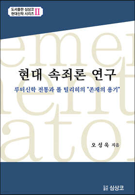 현대 속죄론 연구; 루터신학 전통과 폴 틸리히의 "존재의 용기"