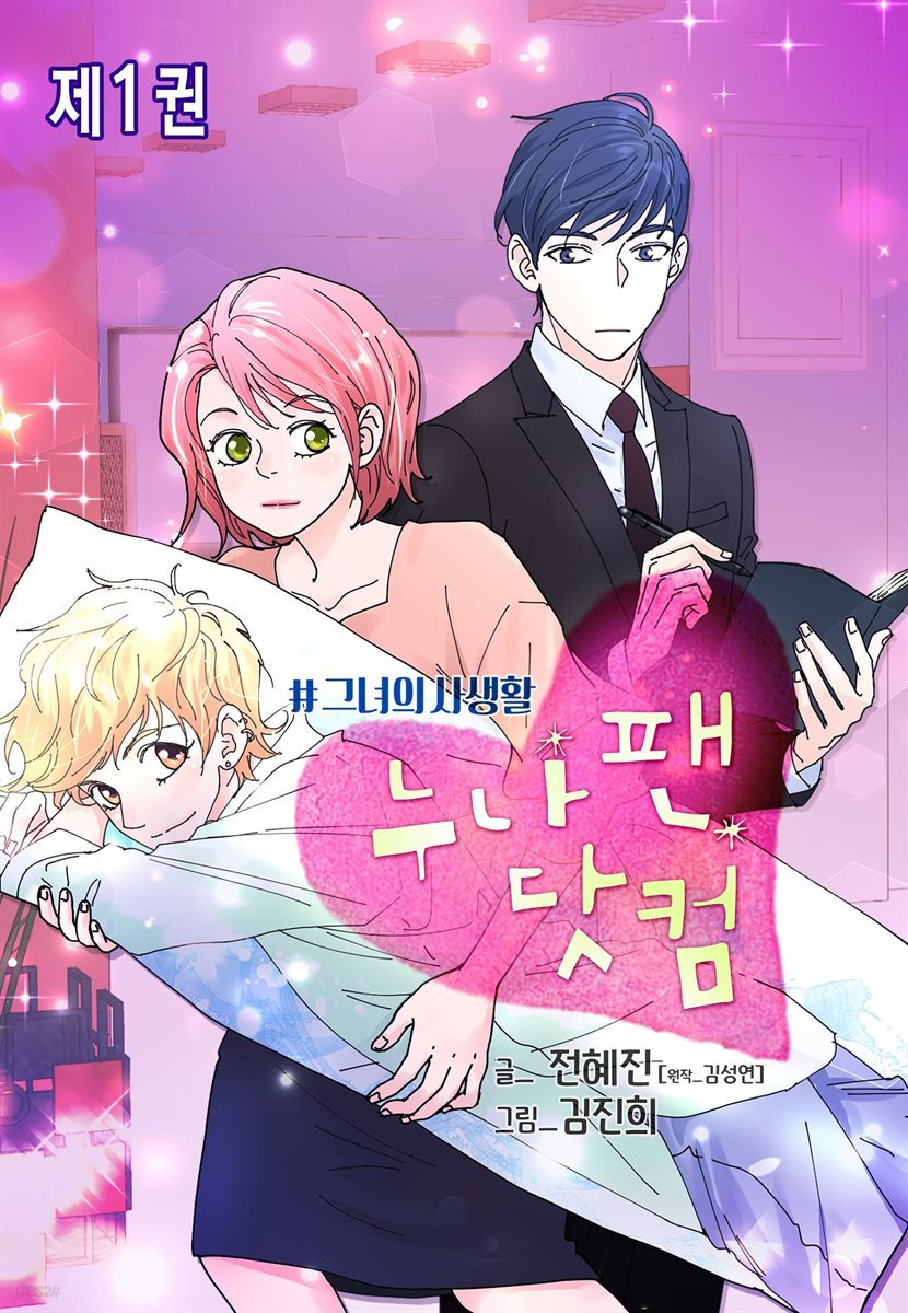 [대여] 누나팬닷컴 (부제: 그녀의 사생활) 01권